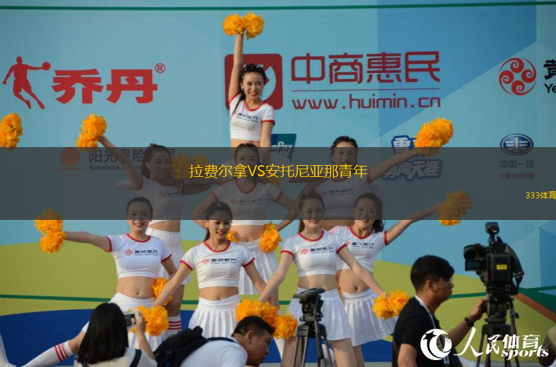拉費爾拿VS安托尼亞那青年