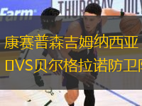 康賽普森吉姆納西亞VS貝爾格拉諾防衛(wèi)隊(duì)