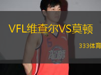 VFL維查爾VS莫頓