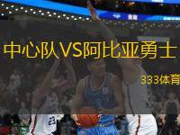中心隊VS阿比亞勇士