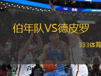 伯年隊(duì)VS德皮羅
