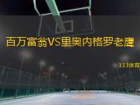 百萬富翁VS里奧內格羅老鷹
