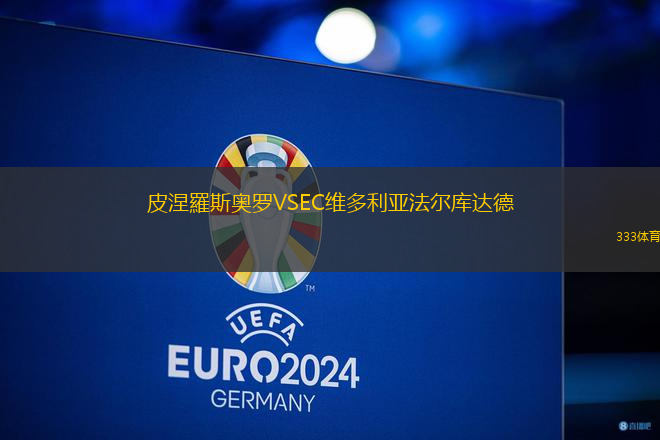 皮涅羅斯奧羅VSEC維多利亞法爾庫(kù)達(dá)德