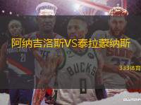 阿納吉洛斯VS泰拉蒙納斯