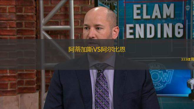 阿蒂加斯VS阿爾比恩