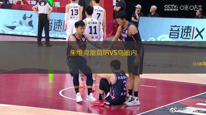 朱維克雷莫納VS烏迪內(nèi)