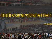 祖利亞VS皮奧內(nèi)羅斯德阿維拉