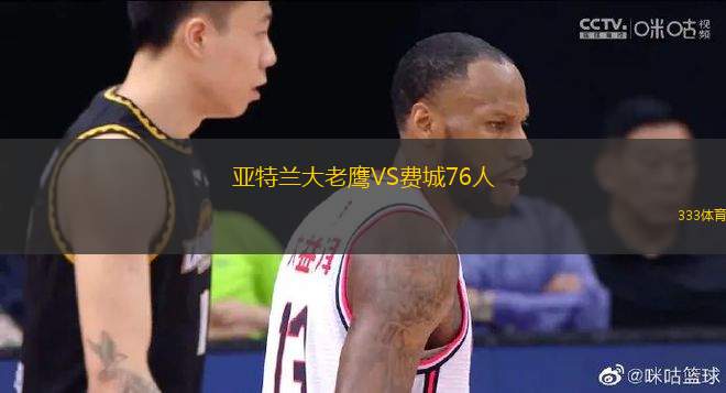 亞特蘭大老鷹VS費城76人