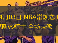 04月03日 NBA常規(guī)賽 尼克斯vs騎士 全場(chǎng)錄像