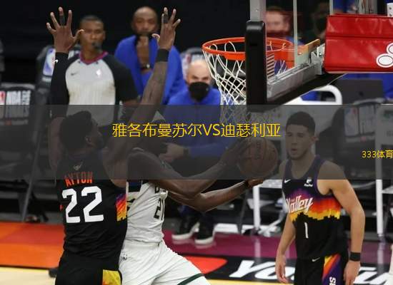 雅各布曼蘇爾VS迪瑟利亞