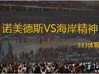 諾美德斯VS海岸精神