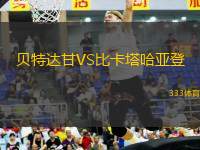 貝特達甘VS比卡塔哈亞登