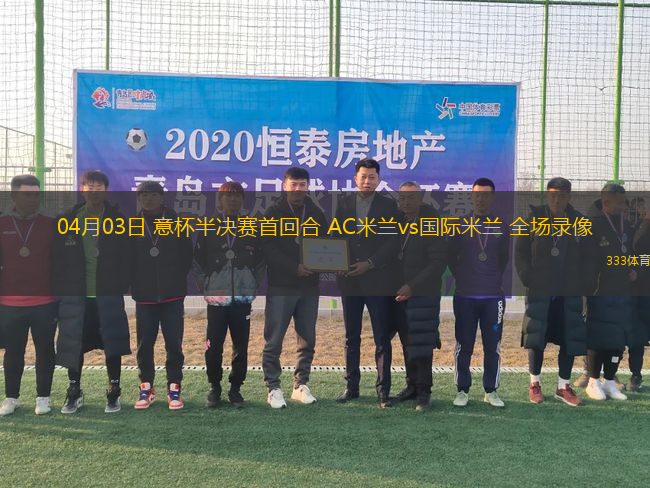 04月03日 意杯半決賽首回合 AC米蘭vs國際米蘭 全場錄像
