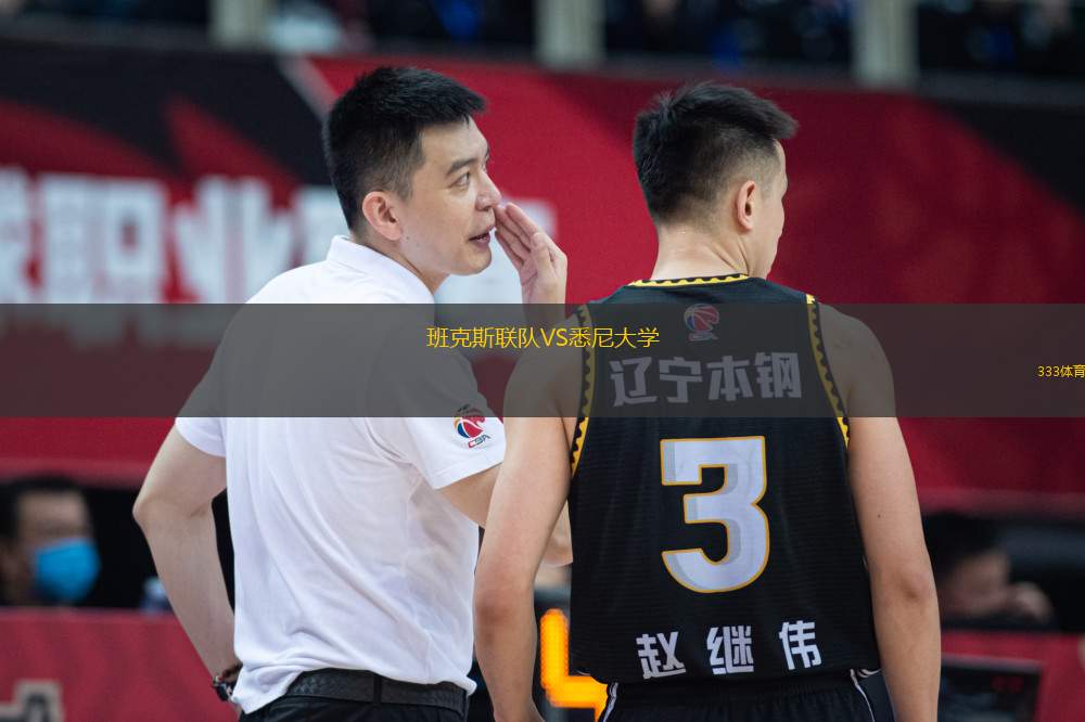 班克斯聯(lián)隊VS悉尼大學(xué)