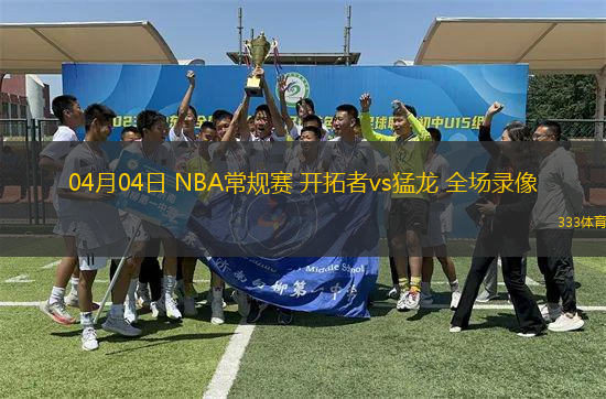04月04日 NBA常規(guī)賽 開拓者vs猛龍 全場錄像
