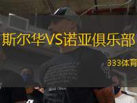 斯?fàn)柸AVS諾亞俱樂(lè)部
