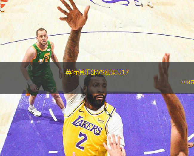 英特俱樂部VS剛果U17