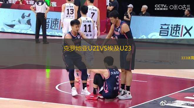 克羅地亞U21VS埃及U23