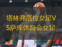 塔林弗洛拉女足VS薩庫體育會女足