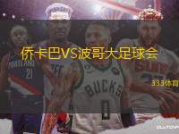 僑卡巴VS波哥大足球會
