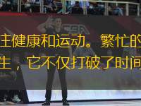 在快節(jié)奏的現(xiàn)代生活中，越來越多的人開始關(guān)注健康和運動。繁忙的工作和生活壓力常常讓我們難以抽出時間去健身房或戶外鍛煉。這時，體育練習(xí)直播應(yīng)運而生，它不僅打破了時間和空間的限制，還通過互動和實時指導(dǎo)，讓運