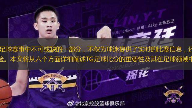 TG足球比分作為現(xiàn)代足球賽事中不可或缺的一部分，不僅為球迷提供了實時的比賽信息，還通過數(shù)據(jù)分析和技術(shù)手段，提升了觀賽體驗。本文將從六個方面詳細闡述TG足球比分的重要性及其在足球領(lǐng)域中的應(yīng)用。我們將探討