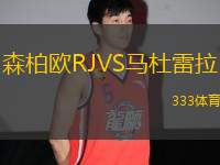 森柏歐RJVS馬杜雷拉