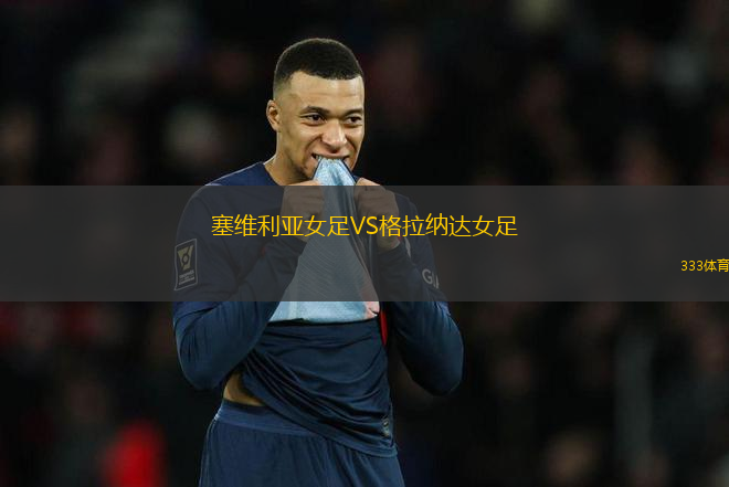 塞維利亞女足VS格拉納達女足