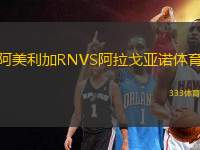 阿美利加RNVS阿拉戈亞諾體育