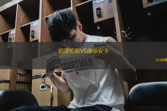 祖澤倫斯VS康菲安卡