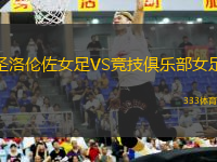 圣洛倫佐女足VS競技俱樂部女足