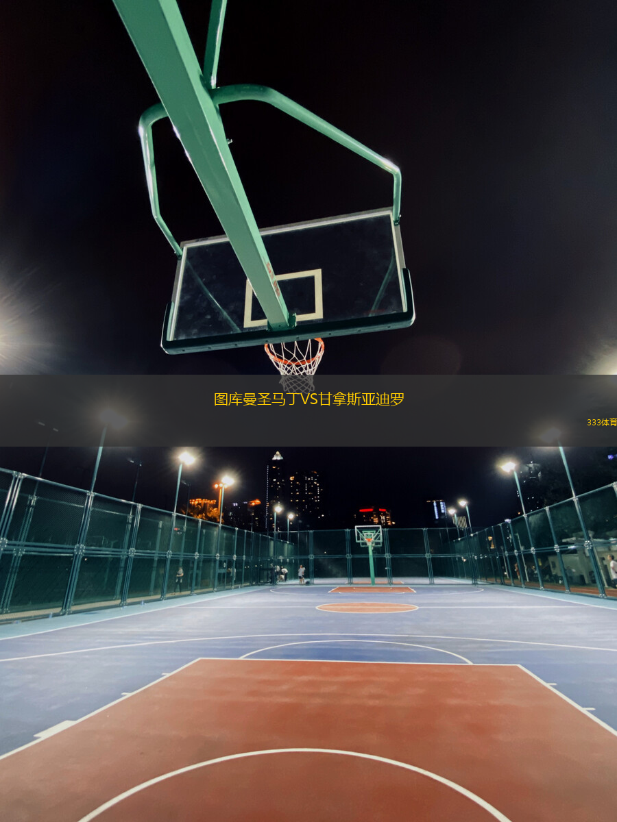 圖庫曼圣馬丁VS甘拿斯亞迪羅