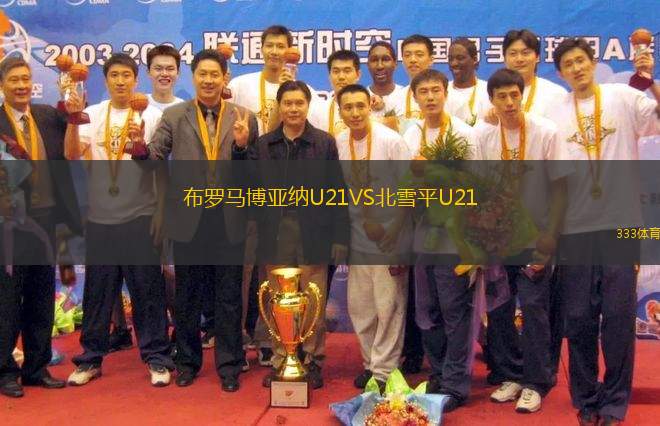 布羅馬博亞納U21VS北雪平U21