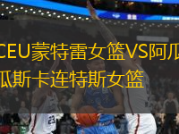 CEU蒙特雷女籃VS阿瓜斯卡連特斯女籃