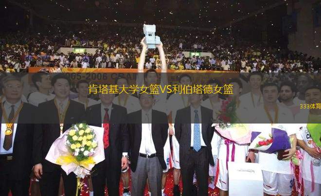 肯塔基大學(xué)女籃VS利伯塔德女籃