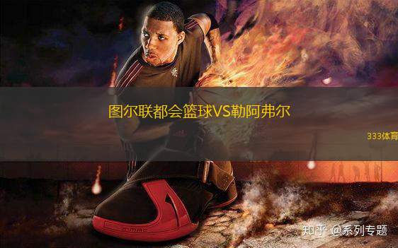 圖爾聯(lián)都會(huì)籃球VS勒阿弗爾