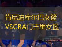 肯尼迪庫爾巴女籃VSCRA門吉里女籃