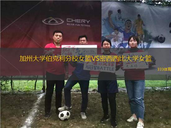 加州大學(xué)伯克利分校女籃VS密西西比大學(xué)女籃