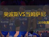 奧波斯VS當(dāng)姆薩尼