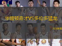 華盛頓奇才VS多倫多猛龍