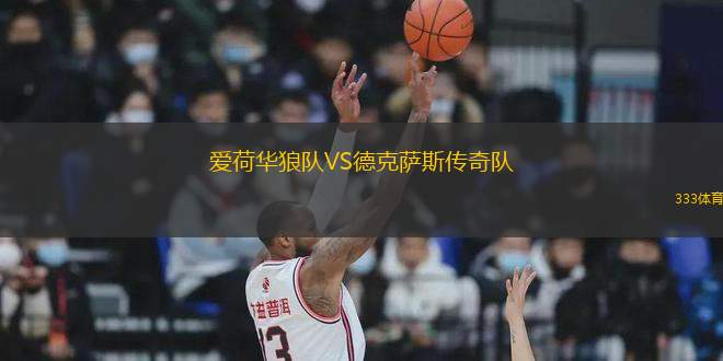 愛荷華狼隊VS德克薩斯傳奇隊