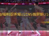 安塔利亞體育U21VS俄羅斯U16