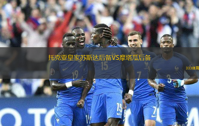 托克亞皇家蘇斯達(dá)后備VS摩塔瓜后備