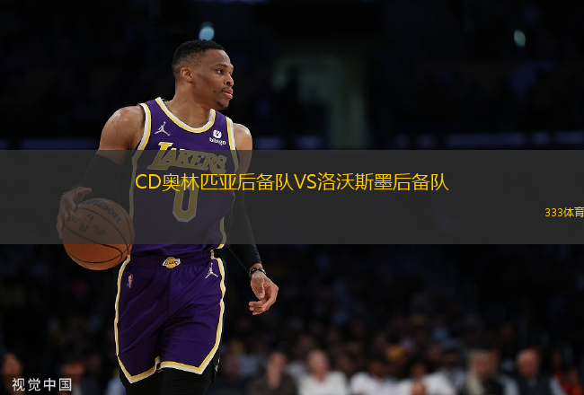 CD奧林匹亞后備隊VS洛沃斯墨后備隊