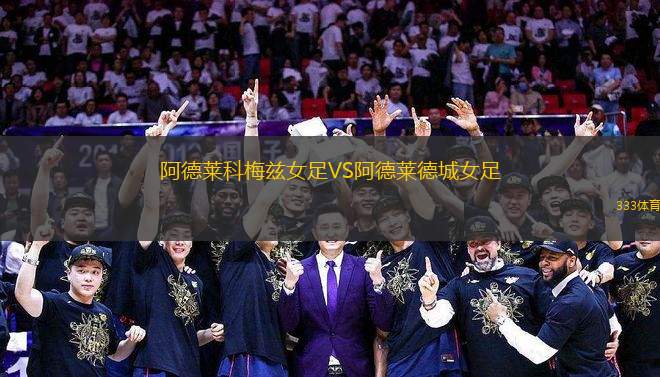 阿德萊科梅茲女足VS阿德萊德城女足