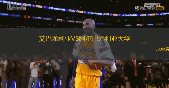 艾巴尤利亞VS阿爾巴尤利亞大學(xué)