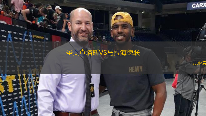 圣莫查塔斯VS馬拉海德聯(lián)