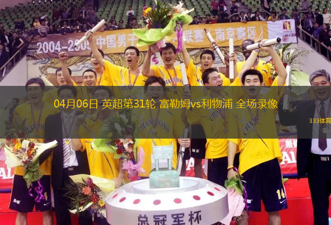04月06日 英超第31輪 富勒姆vs利物浦 全場(chǎng)錄像