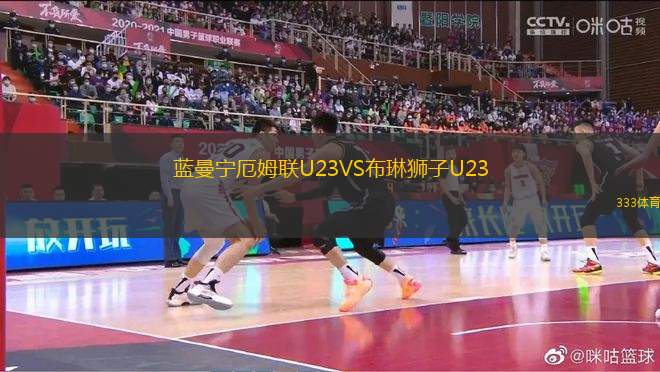 藍曼寧厄姆聯(lián)U23VS布琳獅子U23