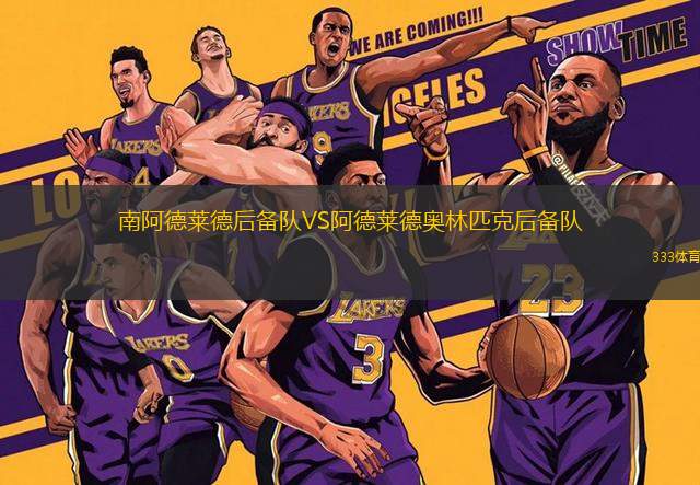南阿德萊德后備隊VS阿德萊德奧林匹克后備隊